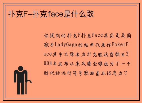 扑克F-扑克face是什么歌