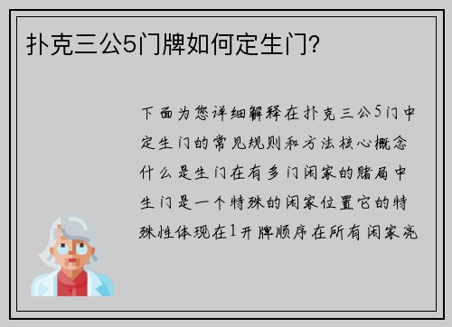 扑克三公5门牌如何定生门？